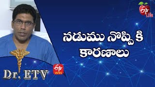 నడుము నొప్పి కి కారణాలు | డాక్టర్ ఈటీవీ | 6th మే 2022 | ఈటీవీ  లైఫ్