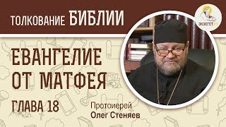 Евангелие от Матфея. Глава 18. Протоиерей Олег Стеняев. Толкование Библии. Толкование Нового Завета