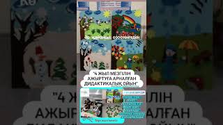 Дидактические игры. Дидактикалық ойын. Игры для дома. Ручнаяработа. Логикалық ойын. Логические игры.