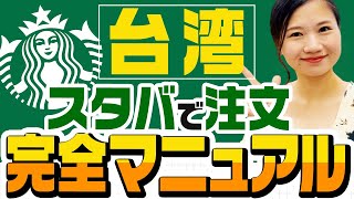 【これで完璧】台湾スタバで注文！メニュー完全攻略 #213