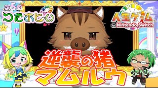 【つたホビぃ人生ゲーム】第５回逆襲の猪マムルウ