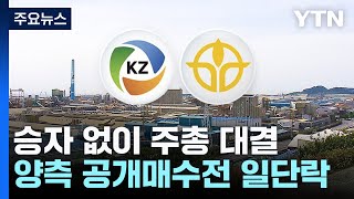 영풍 vs 고려아연 승자는 없었다...주주총회 표 대결로 / YTN