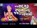 swaminarayan aarti jay sadguru swami સ્વામિનારાયણ ભગવાનની આરતી jay swaminarayan vijay chauhan