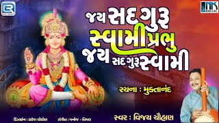 Swaminarayan Aarti | Jay Sadguru Swami | સ્વામિનારાયણ ભગવાનની આરતી | Jay Swaminarayan |Vijay Chauhan