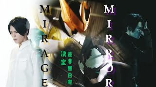 【骑士MAD】决定是非黑白吧！Mirage Mirror！假面骑士live\u0026evil！五十岚大二和蜃楼角色曲/Kamen Rider Live \u0026 Evil！