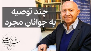 چند توصیه به جوانان مجرد؛ دکتر الهی قمشه‌ای