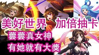 【神魔之塔】— 美好世界 加倍抽卡 為美好的神魔獻上魔法石