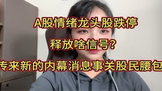 A股情绪龙头股跌停，释放啥信号？传来新的内幕消息事关股民腰包！