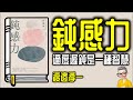 Ep959.《鈍感力》 適度的遲鈍是一種生活智慧丨作者  渡邊淳一丨廣東話丨陳老C