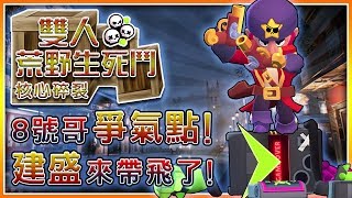 【荒野亂鬥】建盛來了！大神請帶飛呀！ft.建盛⭐️雙人荒野生死鬥⭐️核心碎裂⭐️空武發