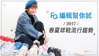 《FG編輯幫你試》沒有最潮只有更潮！2017春夏球鞋開箱啦