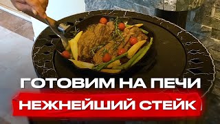 Жарим стейк с овощами! Отопительно варочная печь Нелжа! Отопительная печь для дачи Ферингер!