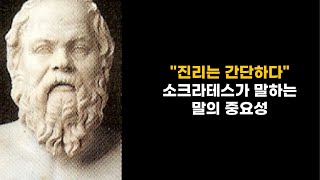 소크라테스가 말하는 ”말의 중요성“