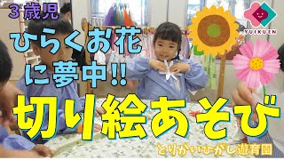 【３歳児】ひらくお花に夢中！！「切り絵あそび」