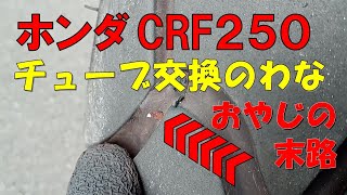 【ホンダCRF250】チューブ交換のわな！息子のバイクをカッコよくなおそうとしたおやじの末路