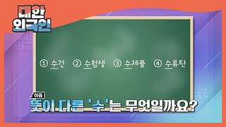 ＜코.요.테. 퀴즈＞ 단어의 뜻이 다른 것은? l #대한외국인 l #MBCevery1 l EP.173