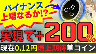 【現在0.12円の草コイン】バイナンス上場なるか!?実現で＋200％の爆上げ期待tipcoin【仮想通貨】暗号資産【TwitterX】