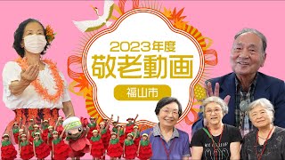 2023年度 敬老動画