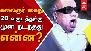 கலைஞர் கைது... 20 வருடத்துக்கு முன் நடந்தது என்ன?| Kalaingar Arrest | Karunanidhi Arrest | MK Stalin