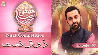 Episode 3 : Zauq-e-Naat - Waseem Badami - Marhaba Ya Mustafa Season 11 - ARY Qtv