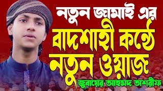 বাদশাহী কন্ঠে নতুন ওয়াজ। হাফেজ ক্বারী জুবায়ের আহমদ তাশরীফ। Jubayer Ahmad tasfrif