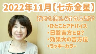 2022年11月【七赤金星】運勢とアドバイス・日盤吉方・吉方・ラッキーカラー/九星気学と易で開運へのお手伝い致します/鑑定・講座受付中![占い]