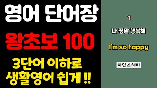 영어 단어장 100 | 쉬운영어 | 초간단 영어회화 | 100단어 | 영어 매일 흘려듣기 기초 생활 영어 회화 기본 영어공부 반복 기초단어 기초영어 쉬운 초보 패턴 대화 문장 여행