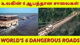 உலகின் 6 ஆபத்தான சாலைகள்|world's 6 dangerous roads|#tamilfacts #factsintamil #tamilamazingfacts