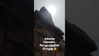 தமிழர்களின் அடையாளமான கங்கை கொண்ட சோழபுரத்தின் பேரழகு 😍