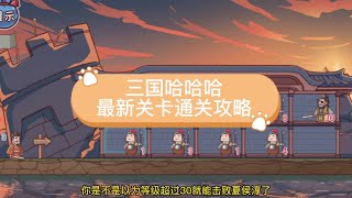 一分钟教你们通关三国哈哈哈最新关卡#三国哈哈哈 #学生党