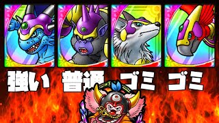 【ドラクエタクト】四神獣の最強Tier表はコレで決まりｗｗｗｗ【ゲーム実況】