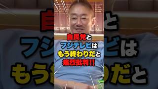 【井川意高】自民党とフジテレビはもう終わりだと痛烈批判‼️ #雑学 #ニュース