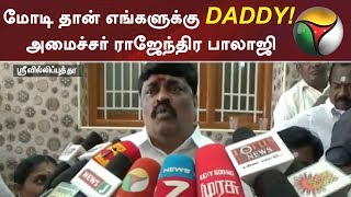 மோடி தான் எங்களுக்கு DADDY! அமைச்சர் ராஜேந்திர பாலாஜி | #ModiDaddy #RajendraBalaji