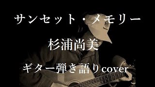 サンセット・メモリー　杉浦尚美　ギター弾き語りcover