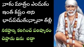 సాయివాక్కు-నీ కష్టాన్ని తీర్చే మాట చెప్తాను విను తల్లీ |saibaba advice in telugu @saipalukulu