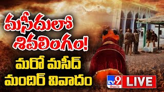 ముదురుతున్న జ్ఞానవాపి మసీదు వివాదం LIVE || Facts On Gyanvapi Mosque Case In Varanasi - TV9