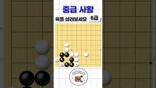 사활 바둑 묘수 - 잘 못 응수하면 패가 나서 실패입니다! (6급) #바둑 #사활 #묘수 #shots