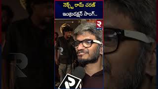 నెక్స్ట్ రామ్ చరణ్ ఇంట్రడక్షన్ సాంగ్..| Ananth Sriram About Game Changer Songs | Ram Charan | RTV