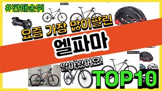 엘파마 추천 판매순위 Top10 || 가격 평점 후기 비교