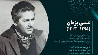 تاریخ شفاهی ایران، دانشگاه هاروارد | عیسی پژمان | بخش 04