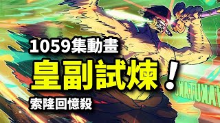 索隆閻魔試煉即將開啟！超越皇副的死鬥！海賊王動畫1059集