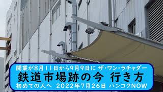 開業が8月11日から9月9日に【ザ･ワン･ラチャダー】鉄道市場跡の現在初めての人へ　2022年7月26日 バンコクＮＯＷ