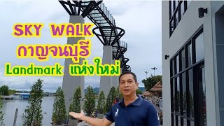 SKY WALK กาญจนบุรี แลนด์มาร์คแห่งใหม่ใกล้กรุงเทพฯ สำหรับคนใจกล้า,ใจถึง พลาดไม่ได้