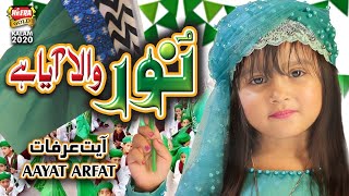 Aayat Arfat || Noor Wala Aaya Hai || New Rabiulawal Naat 2020 || Beautiful Video || Heera Gold