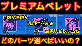 【楽しく実況ガンブレモバイル】プレミアムペレットの交換で迷ったら！