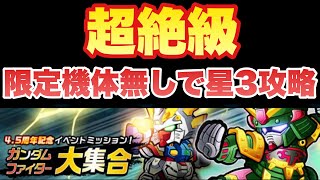 【実況ガンダムウォーズ】超絶級　限定機体抜きで星3攻略「4.5周年記念イベントミッション！ガンダムファイター大集合」星4の通常機体が大暴れ