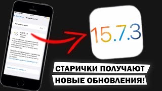 НОВАЯ iOS 15.7.3 ЭТО НУЖНО ЗНАТЬ КАЖДОМУ!