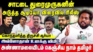 நாம் தமிழருக்கு உதவும் பாஜக முக்கியப்புள்ளி | கொந்தளிக்கும் Trichy Surya | Pesu Tamizha Pesu