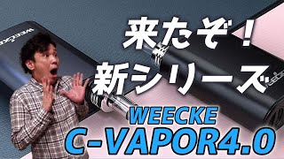 最強ヴェポライザーに新シリーズが出た！『WEECKE C VAPOR（シーベイパー）4.0』をレビュー！