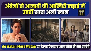 Ae Watan Mere Watan Trailer | Sara Ali Khan | Amazon Prime | Celeb 44